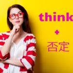 「I think he is not handsome」はなぜ間違い?think + 否定文の注意点★