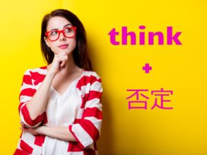 「I think he is not handsome」はなぜ間違い?think + 否定文の注意点★