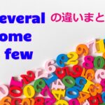 「いくつか」を表す「some」「several」「a few」の違いまとめ