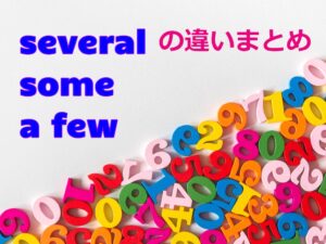 「いくつか」を表す「some」「several」「a few」の違いまとめ