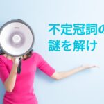 なぜ不定冠詞「a」が2回使われるときがある?不定冠詞の使い方