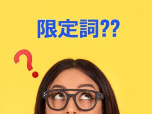 英語の限定詞って何?日本ではあまり教えられない限定詞のすべて