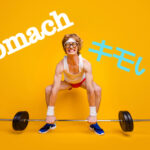 英語で意気地なし、図太い、キモい!全部【stomach】で表せる