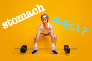 英語で意気地なし、図太い、キモい!全部【stomach】で表せる