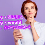 英語で「~ならなぁ」を表す【If only 過去形】と【If only ... would】の違い &【only if】の倒置