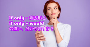 英語で「~ならなぁ」を表す【If only 過去形】と【If only ... would】の違い &【only if】の倒置