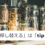 英語で「移し替える」を何という?意外と知らない【tip】という動詞