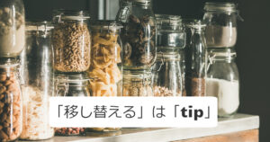 英語で「移し替える」を何という？意外と知らない【tip】という動詞