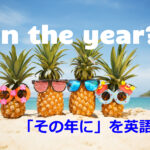 【in the year】か【on the year】?「その年に」は英語で何という?