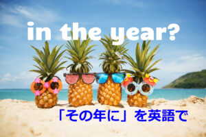 【in the year】か【on the year】？「その年に」は英語で何という？