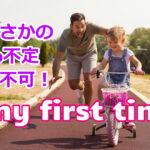 【嘘でしょ⁉】「This is my first time to do ~」が間違いだったなんて!