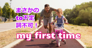 【嘘でしょ⁉】「This is my first time to do ～」が間違いだったなんて！