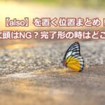 頻出単語【also】を置く位置まとめ!文頭はNG?完了形の時はどこ?