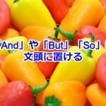「And」や「But」「So」は文頭に置ける!!でも注意点は?等位接続詞の使い方と置く位置