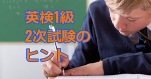 思ってたより難しい!一発合格のための英検1級二次試験、面接対策!
