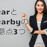 間違えやすい【near】と【nearby】の注意点3つ!