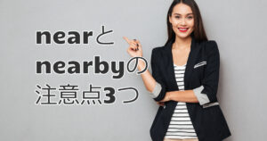 間違えやすい【near】と【nearby】の注意点３つ！